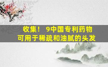收集！ 9中国专利药物可用于稀疏和油腻的头发